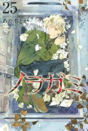 Amazon.co.jp: ノラガミ(26) (月刊少年マガジンKC) : あだち とか: 本